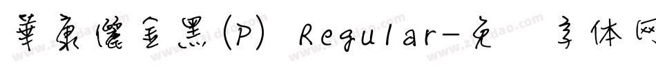 華康儷金黑(P) Regular字体转换